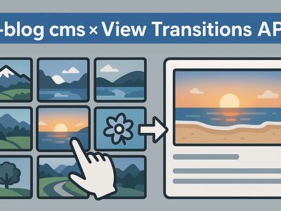 a-blog cms と View Transitions API で作るページ遷移のアニメーションの実装について