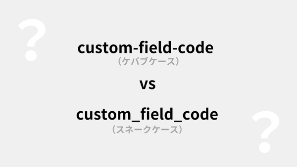 CMS のカスタムフィールドコード、ハイフンとアンダースコアどちらを使うべきか？