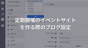 定期開催のイベントサイトを作る際のブログ設定