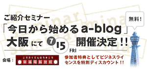 大阪のa-blogセミナー