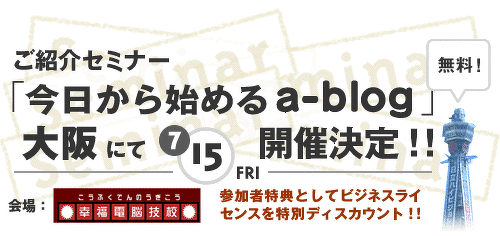 大阪のa-blogセミナー