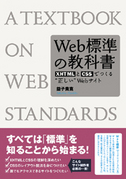 Web標準の教科書