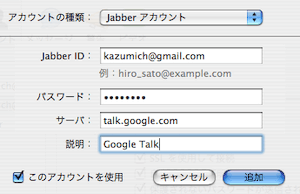 Google Talk のアカウントを設定
