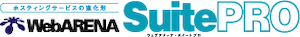 WebARENA SuitePRO と格闘！