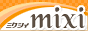 久しぶりに mixi