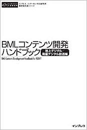 BMLコンテンツ開発ハンドブック＜ワンセグ放送編＞