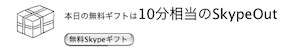 10分相当のSkypeOutがもらえます！