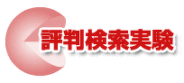 gooラボの評判検索