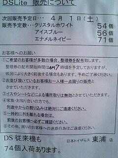 東浦トイザらス2006年度初日のニンテンドーDS事情