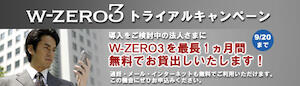 W-ZERO3 トライアルキャンペーン