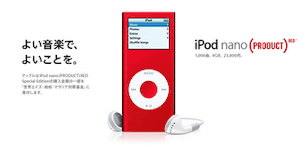 赤いiPod nano を買わないと！