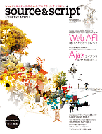 WebクリエイティブのためのプログラミングマガジンSource & Script
