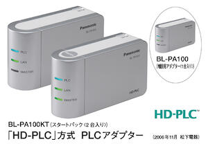 HD-PLC方式を採用したPLCアダプターを発売