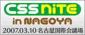 CSS Nite in Nagoya 2007 に参加