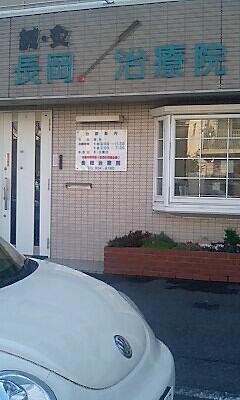 名古屋の鍼灸専門治療院「長岡治療院」