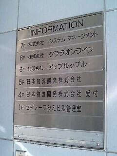 ビルの INFORMATION に弊社の名前が載りました