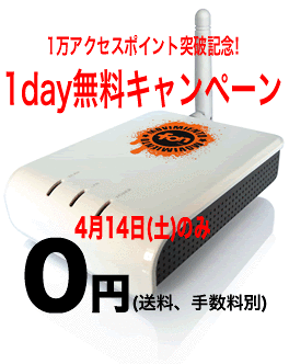 FONの無線ルーターが今日だけ無料