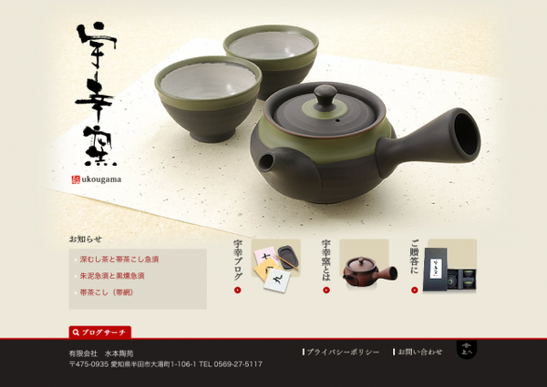常滑焼の宇幸窯 サイトを公開
