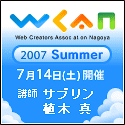 明日は WCAN 2007 summer です