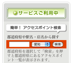 Yahoo!無線LANスポットとYahoo! BBおでかけアクセス
