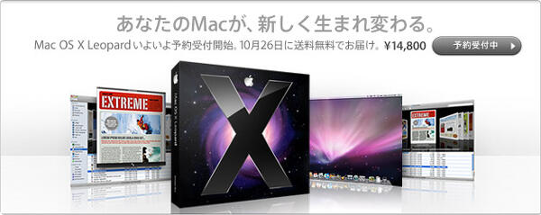 Mac OS X v10.5 &quot;Leopard&quot; 予約開始！