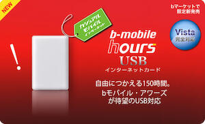 WILLCOMからb-mobileにしよう！