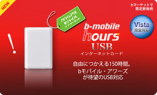 WILLCOMからb-mobileにしよう！