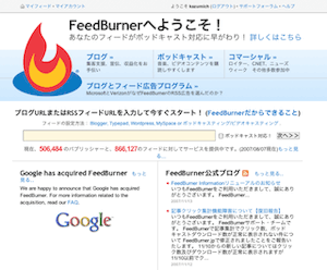 FeedBurnerを再び使ってみる事にしました。