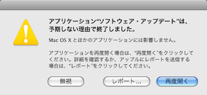 ソフトウェアアップデートすると、予期しない理由で終了してしまう