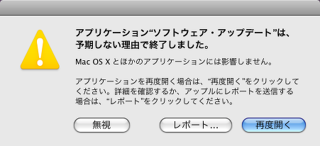 ソフトウェアアップデートすると、予期しない理由で終了してしまう