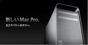 MacPro 8コアが出た！