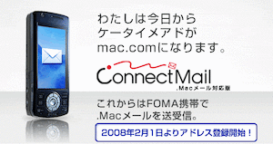 DoCoMoのケータイで .Mac のメールが読める「ConnectMail」