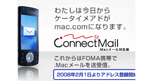 DoCoMoのケータイで .Mac のメールが読める「ConnectMail」