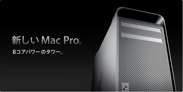 MacPro 8コアが出た！