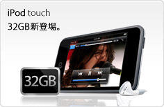 iPod touch 8GB , 16GB , 32GB になる