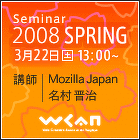 WCAN 2008 SPRING 受付開始