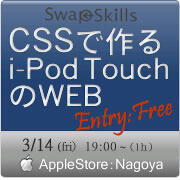 SwapSkills勉強会：CSSで作るiPod touchのWEB