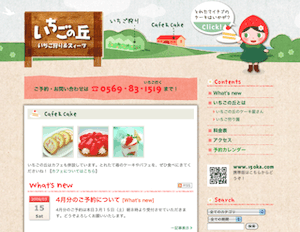 いちごの丘を予約しました