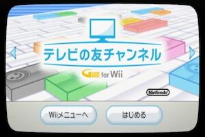Wii の テレビの友チャンネル