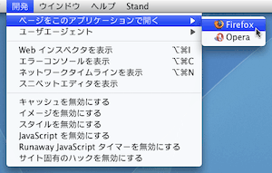 Safariの「開発」メニュー