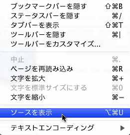 Safariのソースを表示をカラフルに