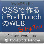 SwapSkills勉強会：CSSで作るiPod touchのWEB