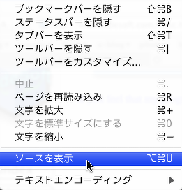 Safariのソースを表示をカラフルに