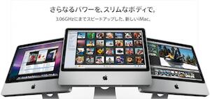 iMac ニューモデル発売！