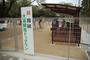 大高緑地公園のドックランに行ってきた