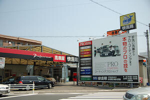 快洗隊 甚目寺店でクリスタルキーパーしてきた