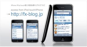 FX-BLOG for iPhone がリリースされました