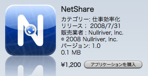 iPhoneを無線ルーターにするNetShareが日本でも発売に！