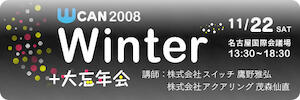 WCAN 2008 WINTER に遊びに来て下さい！