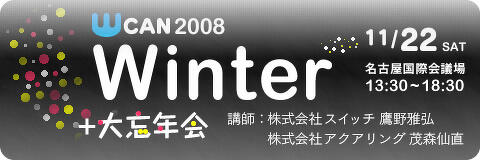 WCAN 2008 WINTER に遊びに来て下さい！